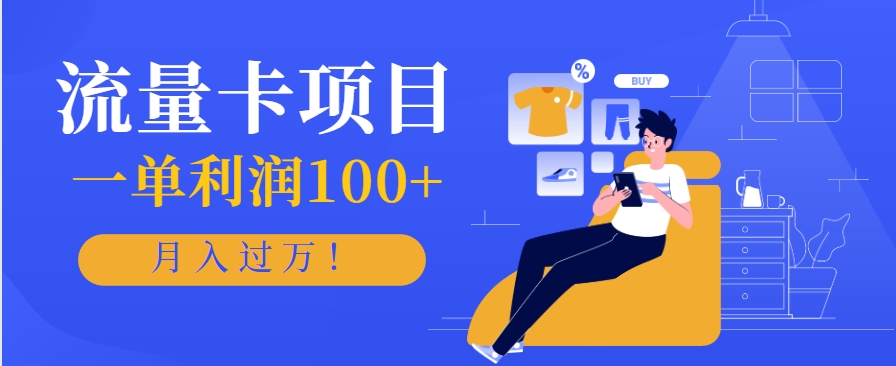 正规手机流量卡项目，一单利润100+，月入过万！人人可做(推广技术+正规渠道)-117资源网