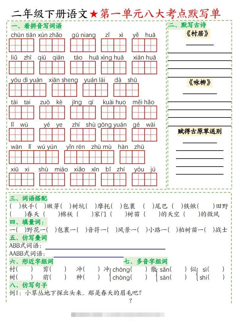 二年级下册语文八大考点默写单空白-117资源网