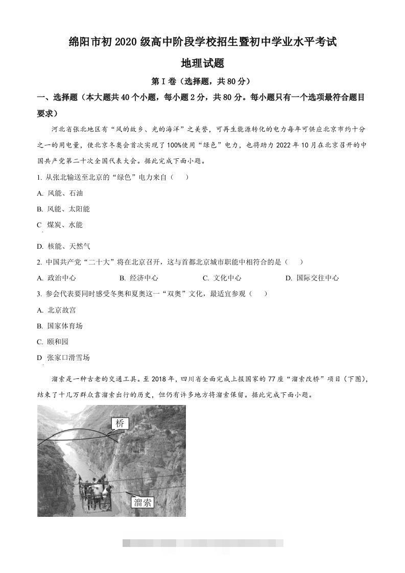 2022年四川省绵阳市中考地理真题（空白卷）-117资源网