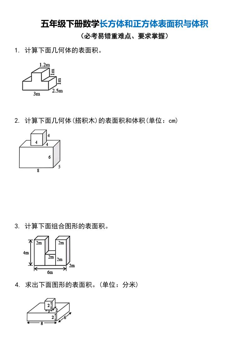 五年级下册数学长方体和正方体表面积与体积-117资源网