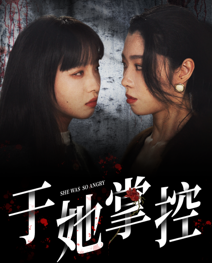 于她掌控（87集）-117资源网