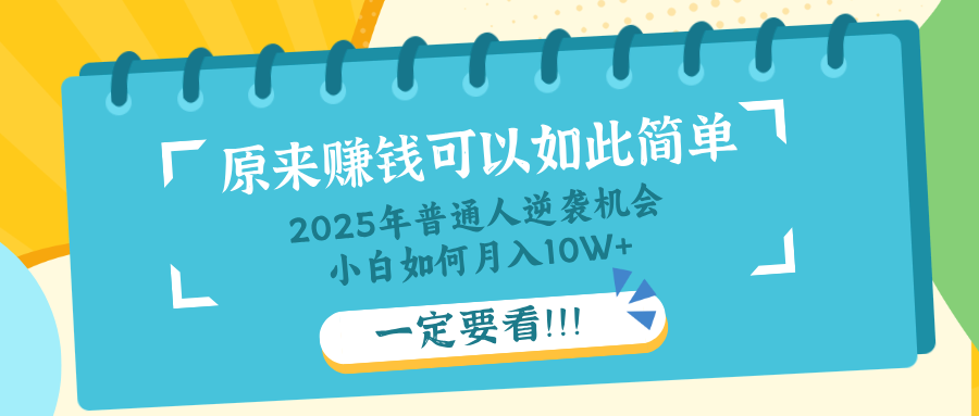 普通人逆袭机会：知识付费，小白也能月入10+，一定要看！！-117资源网