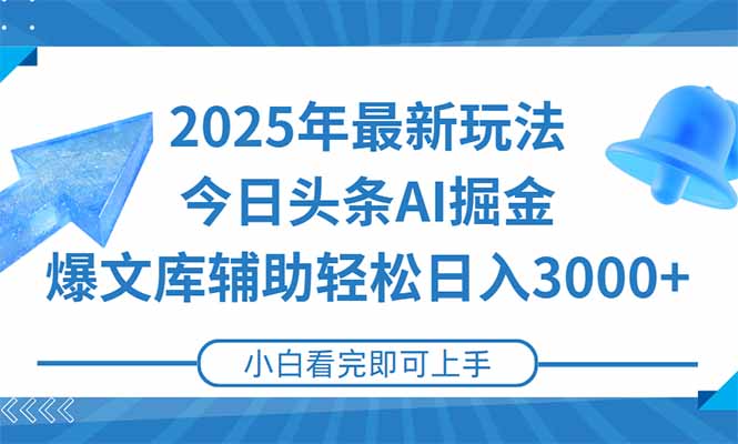 2025年今日头条最新玩法，一键生成爆款，轻松实现矩阵日入3000+-117资源网