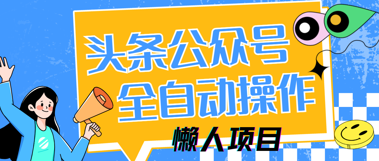 懒人项目，多平台操作全自动运行，头条，公众号，下班实操5分钟日入500+-117资源网