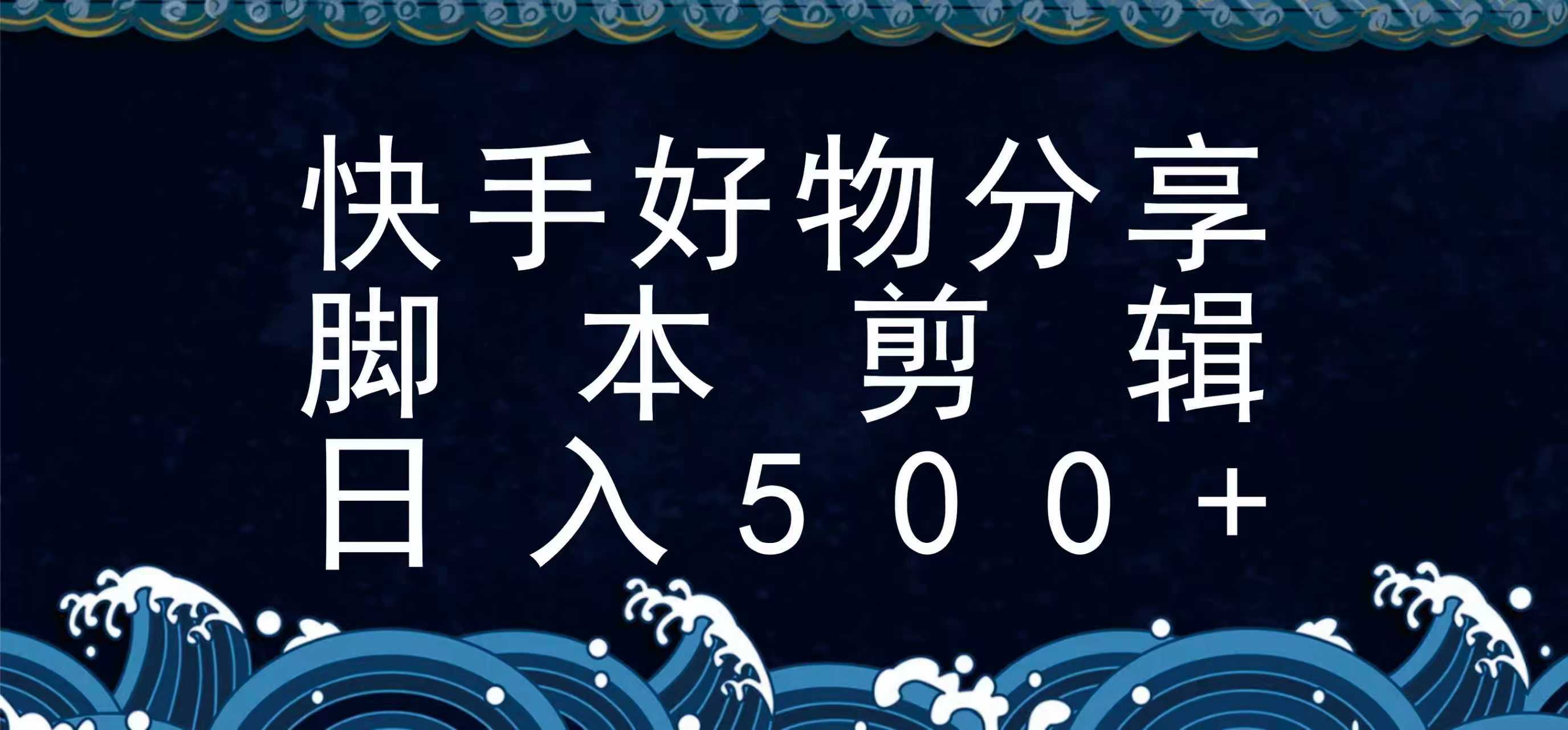 快手脚本好物分享全新玩法，无需真人出镜无需找素材，一个脚本搞定-117资源网