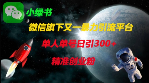 微信旗下又一暴力引流平台，单人单号日引300+精准创业粉-117资源网