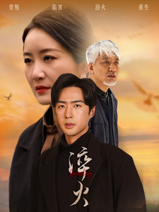 淬火（60集）郑念&刘美一-117资源网