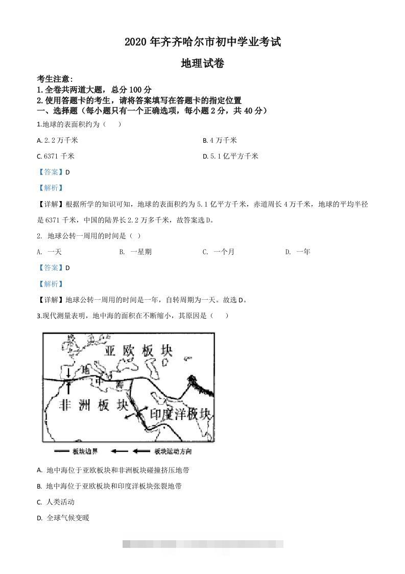 黑龙江省齐齐哈尔市、黑河市、大兴安岭地区2020年中考地理试题（含答案）-117资源网