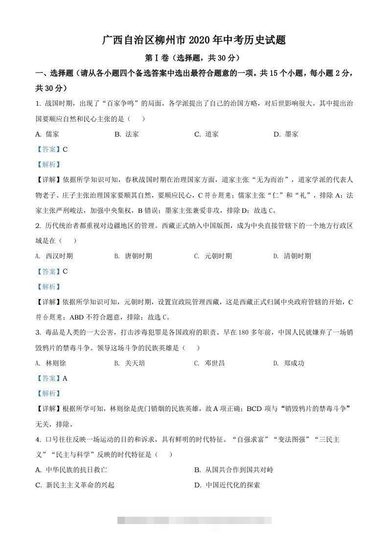 广西自治区柳州市2020年中考历史试题（含答案）-117资源网