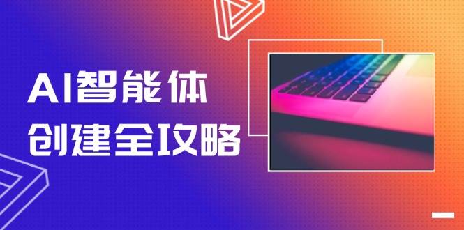 AI智能体创建全攻略，零代码搭建方法，实现工作流自动化，十倍提升效率-117资源网
