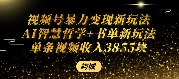 视频号暴力变现新玩法AI智慧哲学+书单新玩法单条视频佣金1k+-117资源网