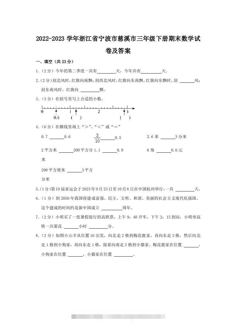 2022-2023学年浙江省宁波市慈溪市三年级下册期末数学试卷及答案(Word版)-117资源网