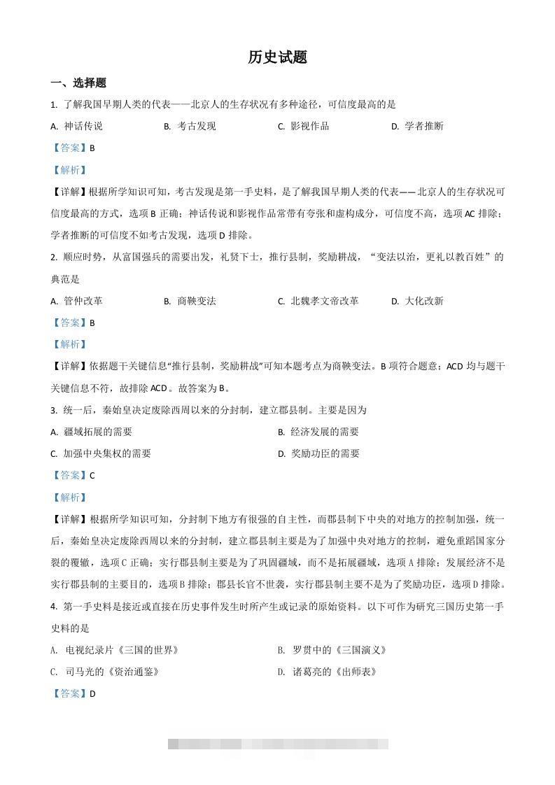 山东省滨州市2021年中考历史试题（含答案）-117资源网