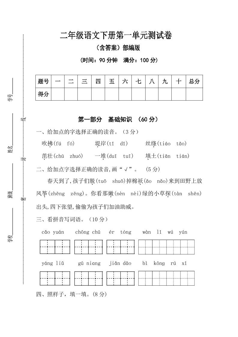 二年级语文下册第一单元测试卷（含答案）-117资源网