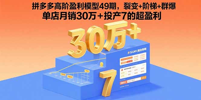 拼多多高阶盈利模型49期，裂变+阶梯+群爆  单店月销30万+投产7的超盈利-117资源网