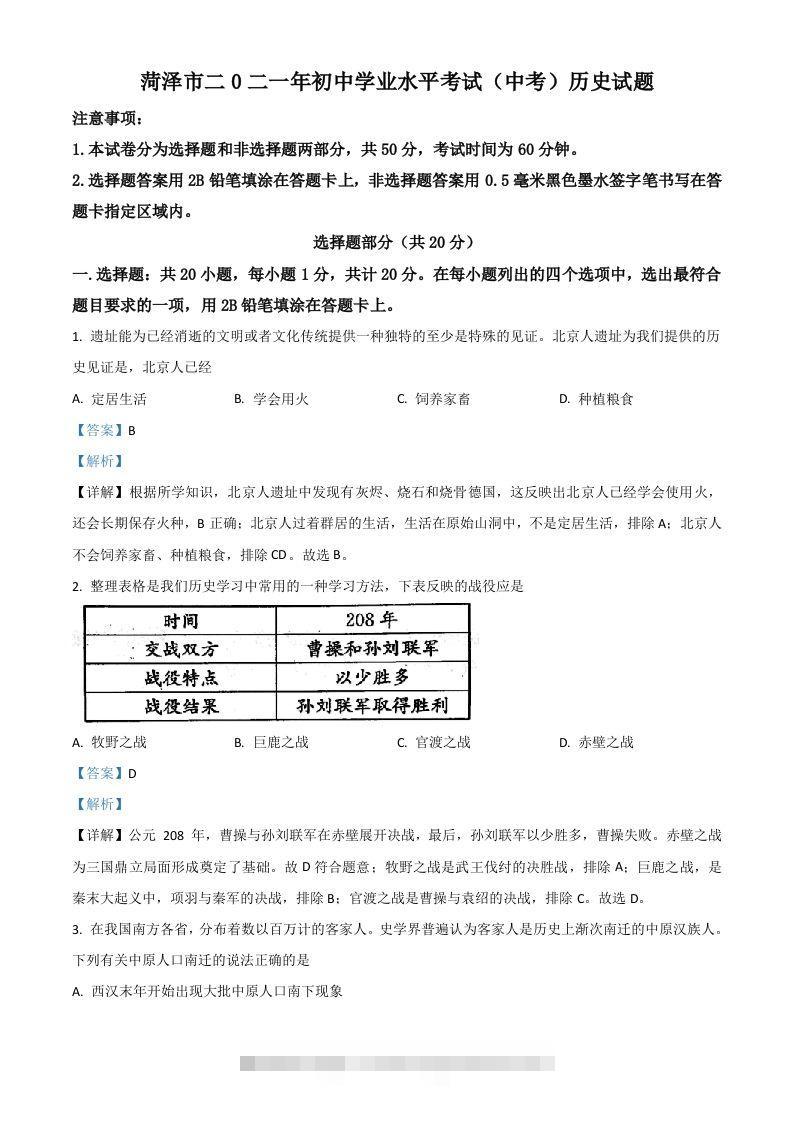 山东省菏泽市2021年中考历史试题（含答案）-117资源网