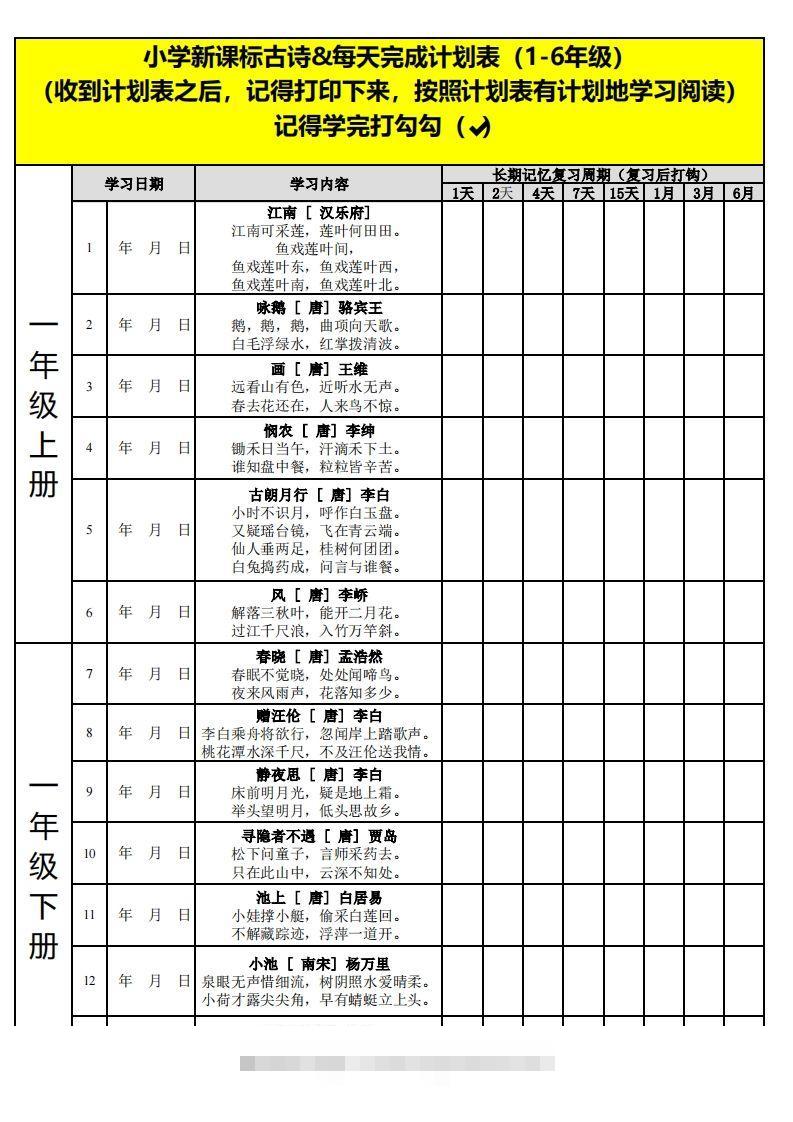 【古诗】小学新课标古诗每天完成计划表-117资源网