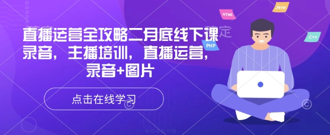 直播运营全攻略二月底线下课录音，主播培训，直播运营，录音+图片-117资源网