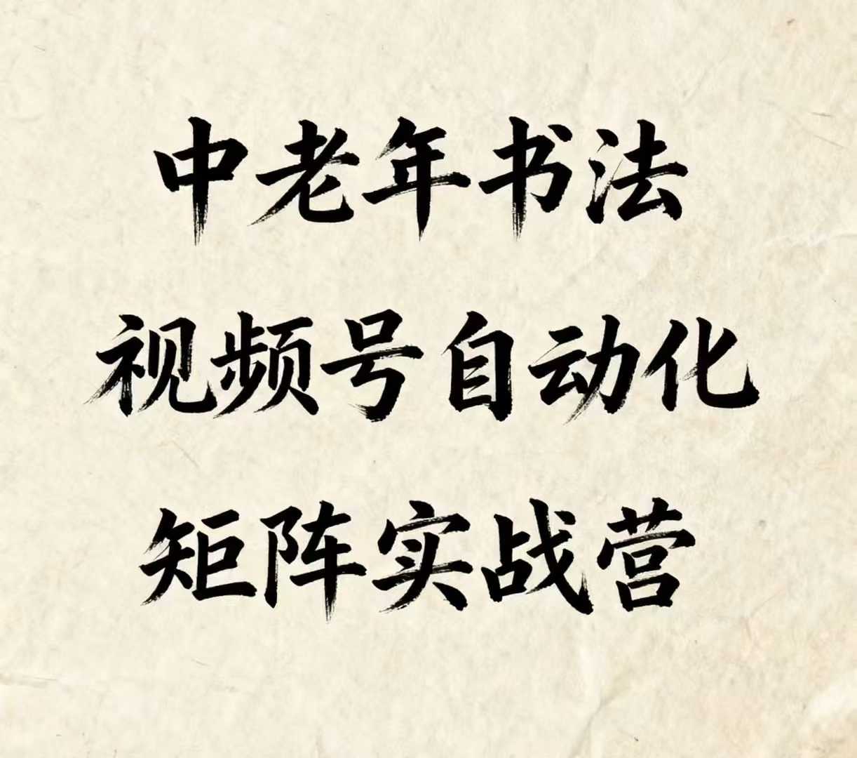 中老年书法视频号自动化矩阵实战营，一套自动化流程玩转中老年书法视频号矩阵-117资源网