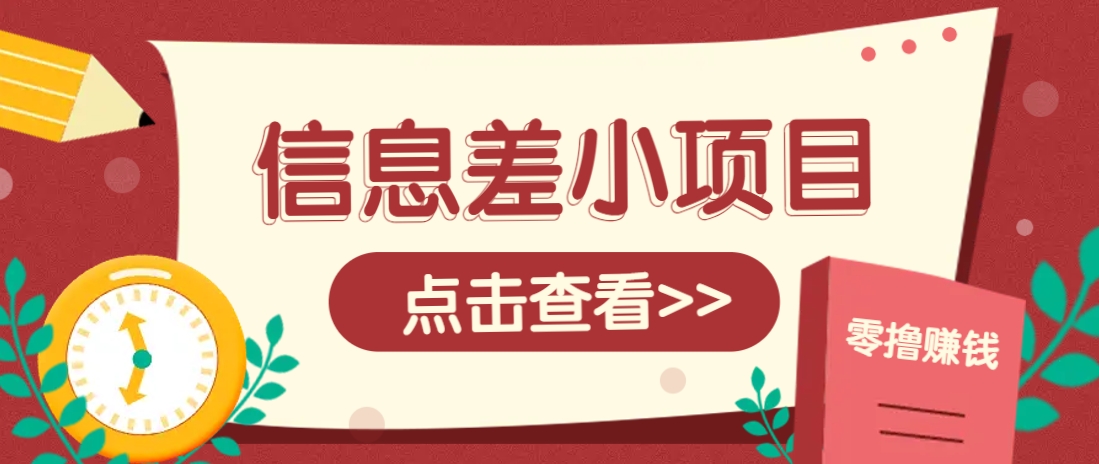信息差小项目，零成本操作一单1元，轻松赚点零花钱。-117资源网