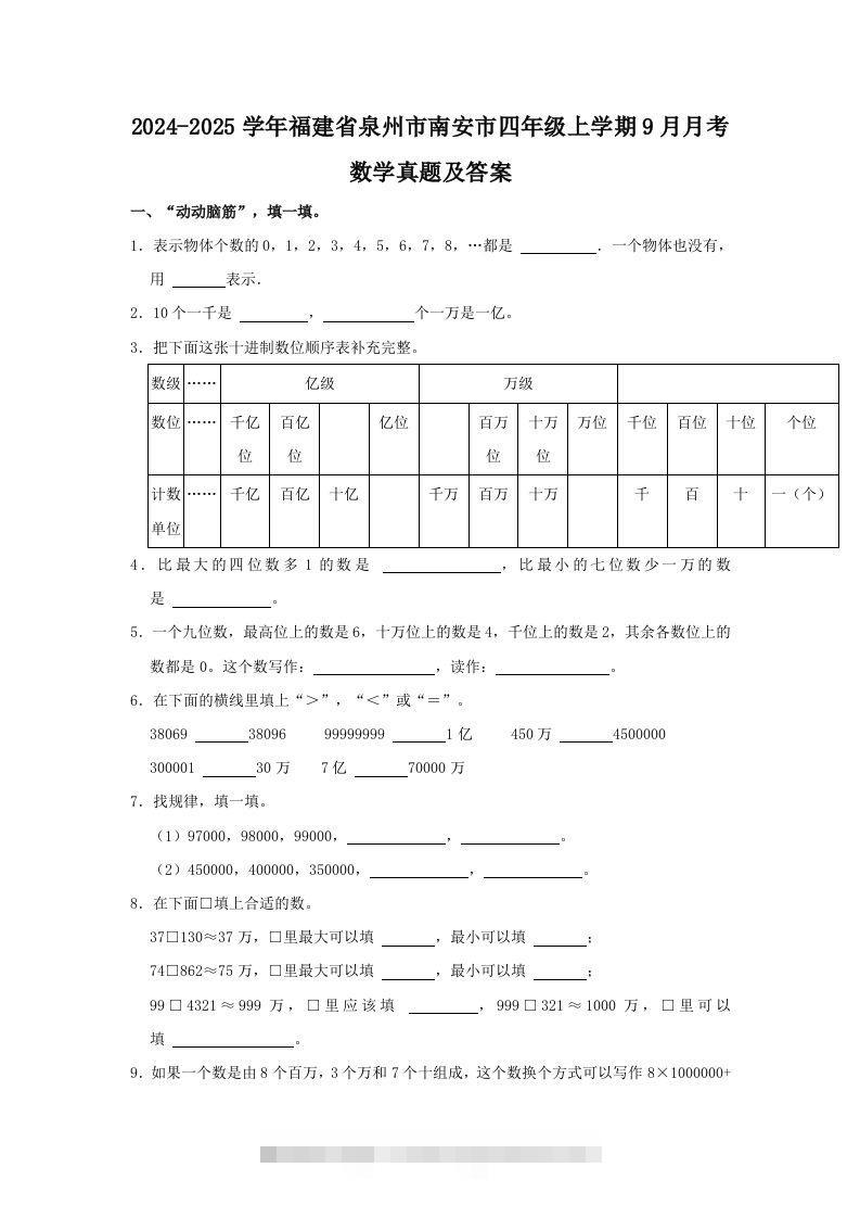2024-2025学年福建省泉州市南安市四年级上学期9月月考数学真题及答案(Word版)-117资源网