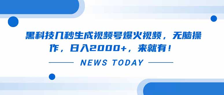 黑科技几秒生成视频号爆火视频，无脑操作，日入2000+，来就有！-117资源网