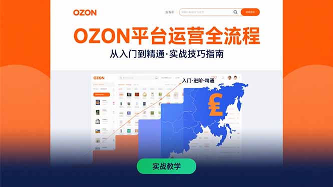 OZON平台运营全流程：快速掌握OZON从入门到精通的实战技巧-117资源网