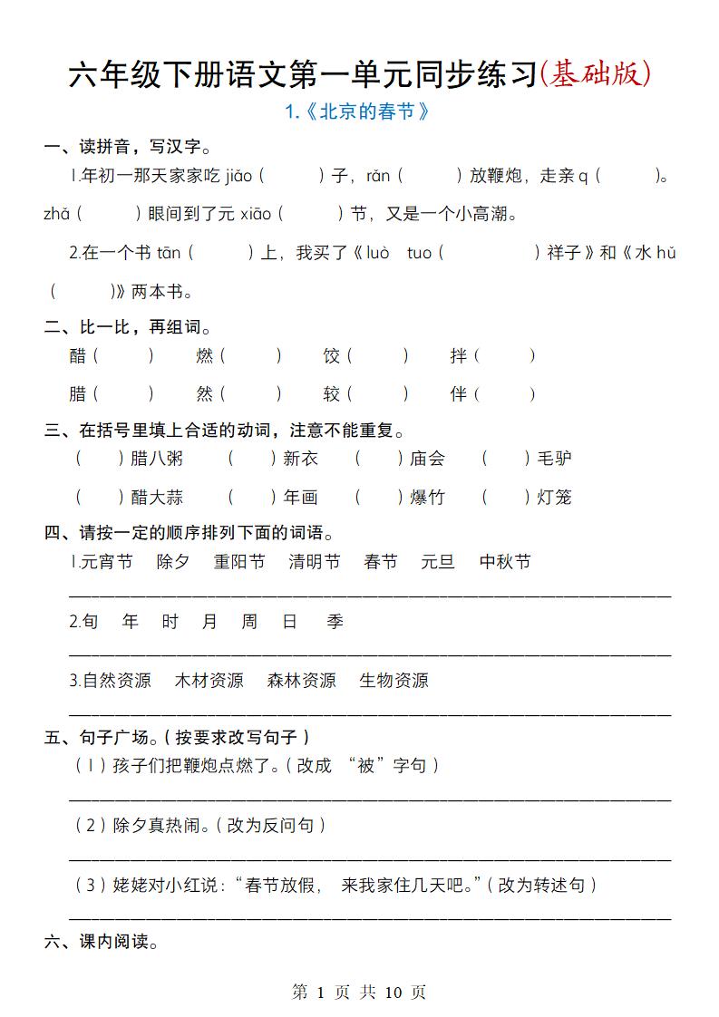 六年级下册语文第一单元同步练习(基础版)-117资源网