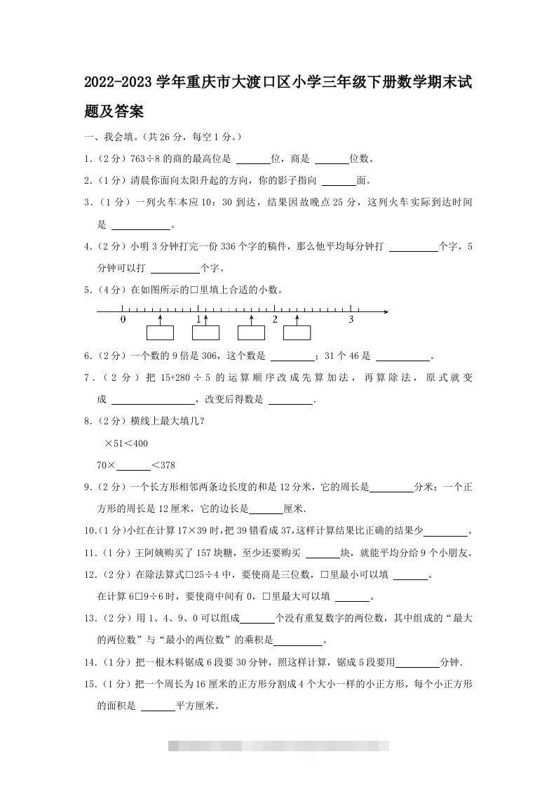 2022-2023学年重庆市大渡口区小学三年级下册数学期末试题及答案(Word版)-117资源网