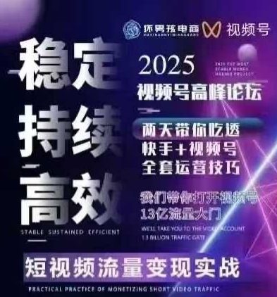 坏男孩电商视频号7月1号线下课，视频号短引、精细化模型打法，三频共振，无人，快手全站精细化运营-117资源网