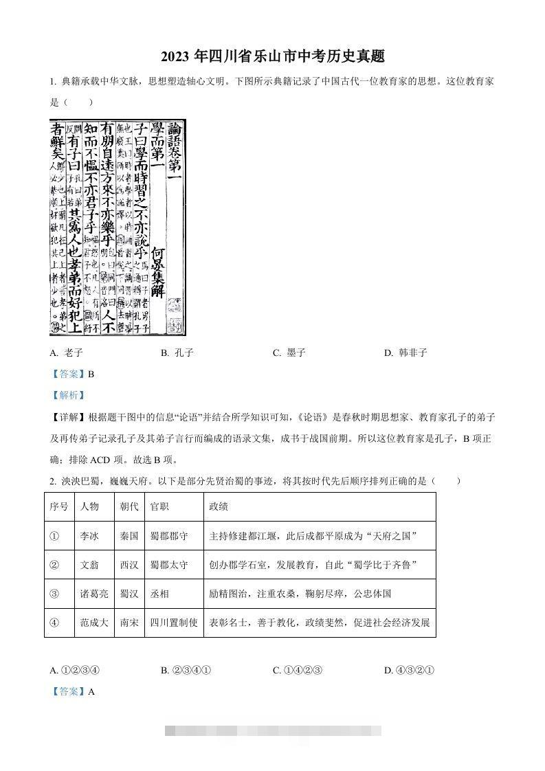 2023年四川省乐山市中考历史真题（含答案）-117资源网