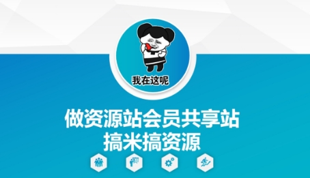 做资源站会员共享站搞米搞资源-117资源网