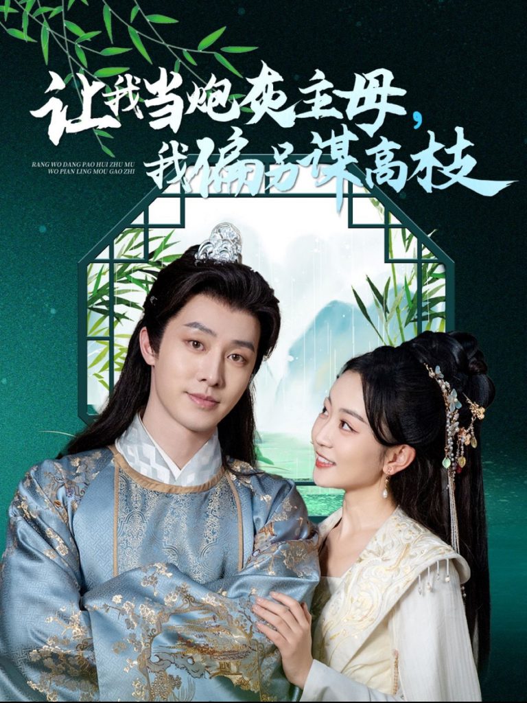 让我当炮灰主母我偏另谋高枝（102集）姚宇晨&张逸伦-117资源网