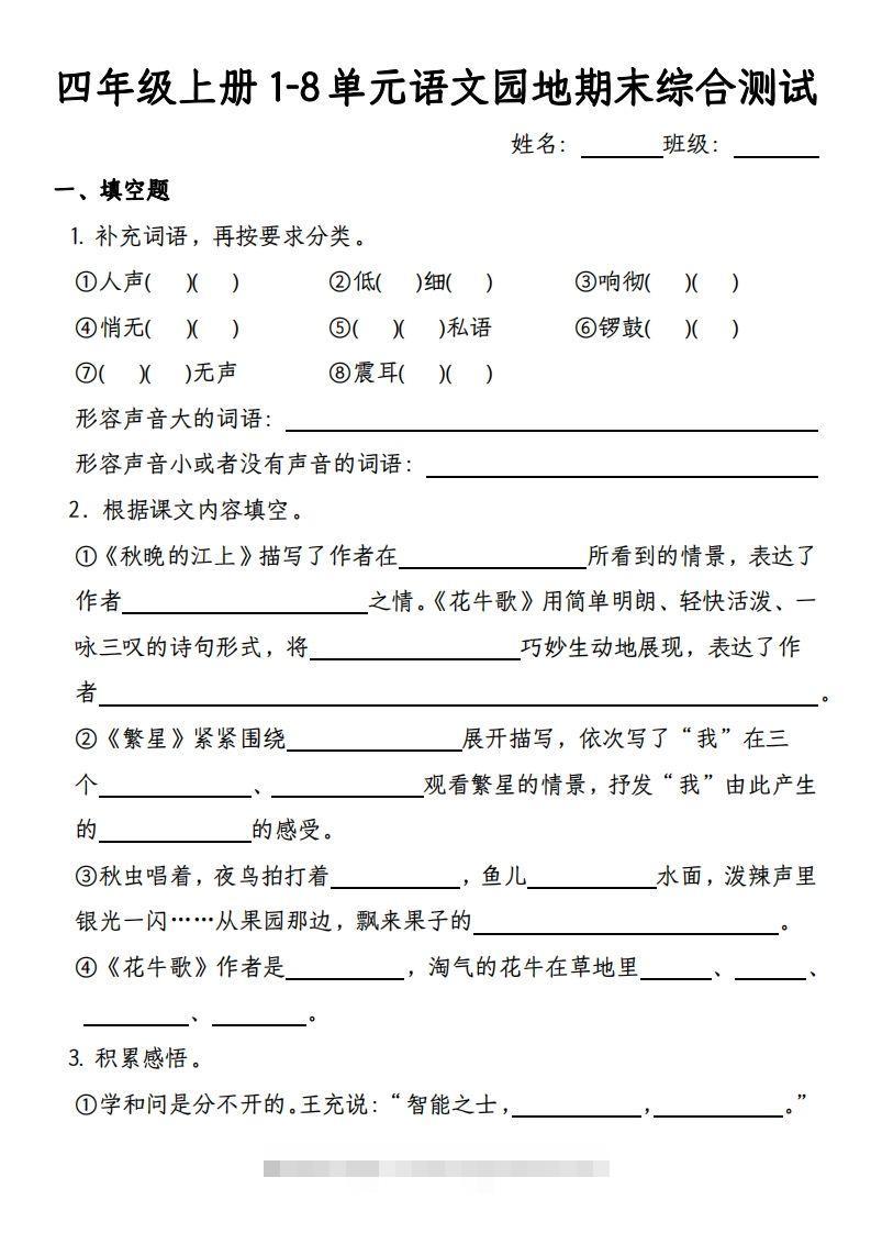 【期末综合测试-1-8单元语文园地专项训练（有答案）】四上语文-117资源网