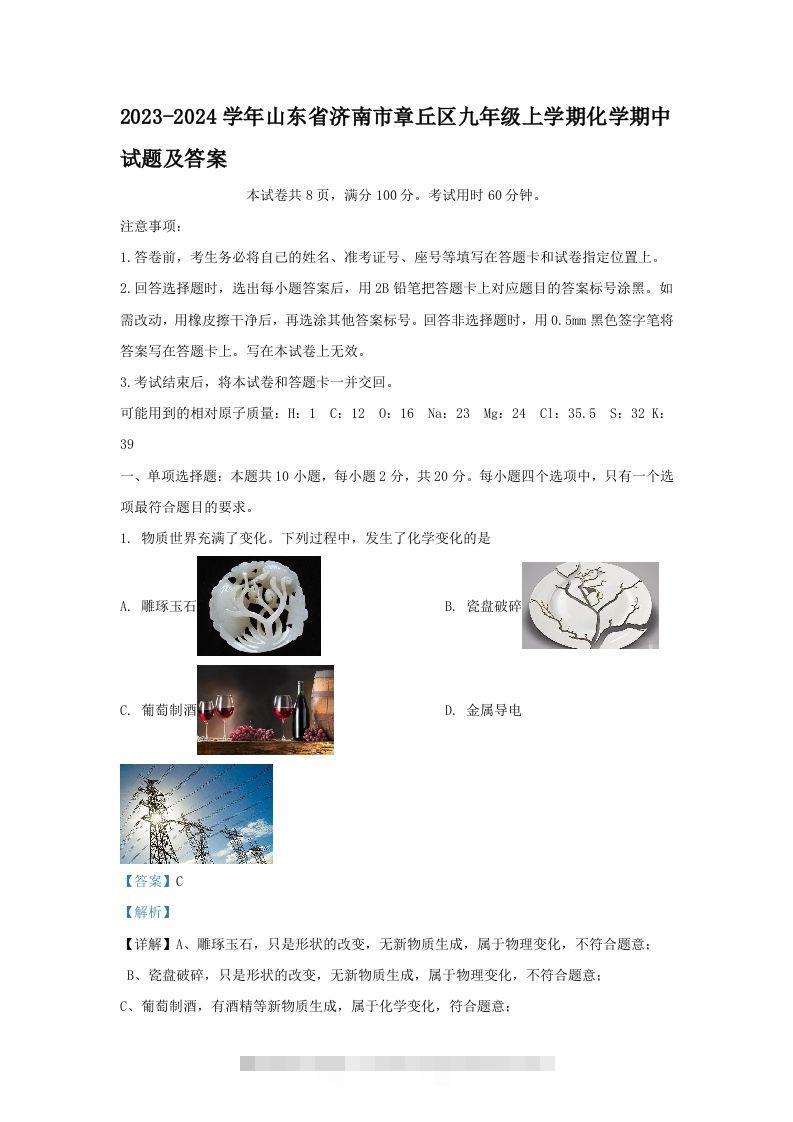 2023-2024学年山东省济南市章丘区九年级上学期化学期中试题及答案(Word版)-117资源网