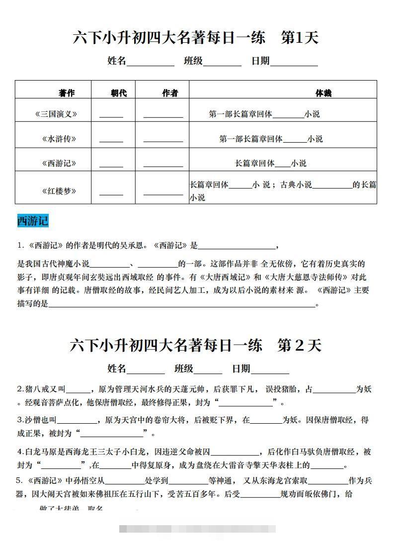 小升初语文【四大名著每日一练】-117资源网
