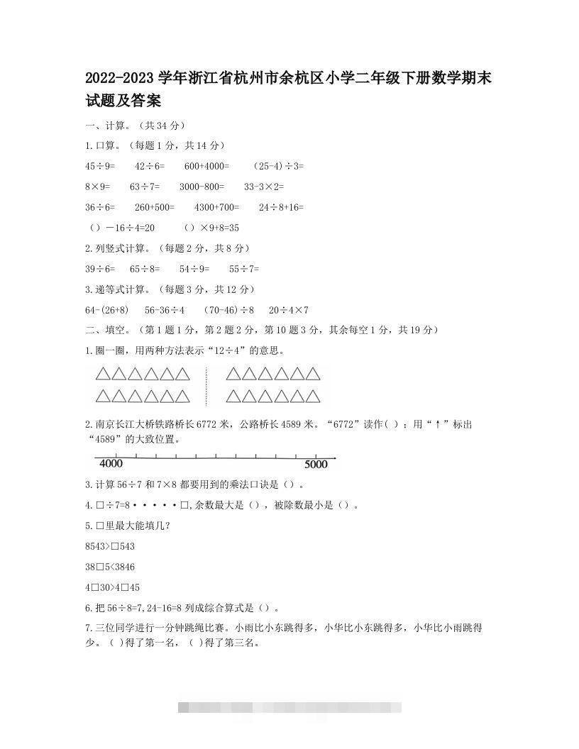 2022-2023学年浙江省杭州市余杭区小学二年级下册数学期末试题及答案(Word版)-117资源网