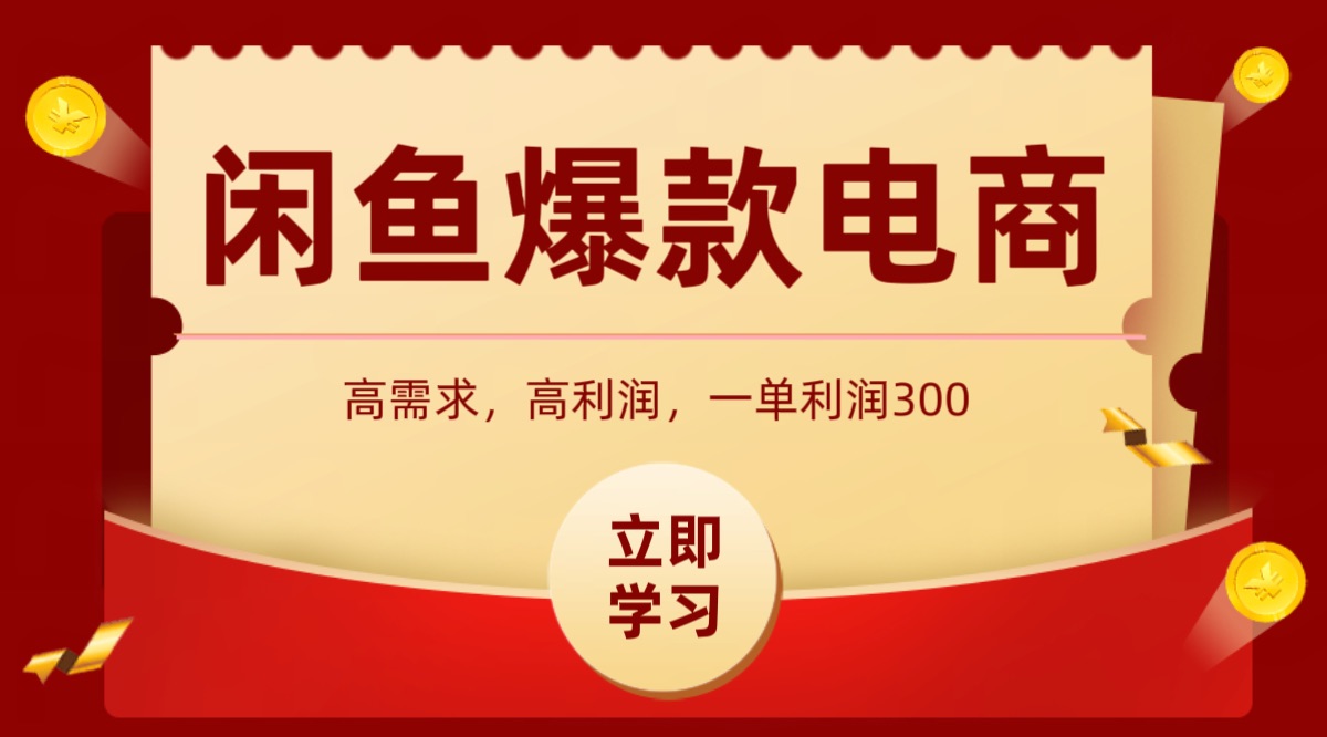 闲鱼卖高利润产品，上架即可出单，每天利润1000＋-117资源网