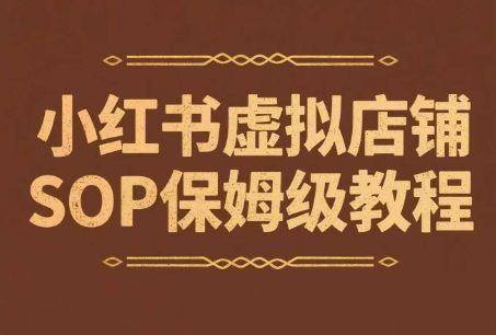 小红书虚拟店铺SOP保姆级教程，​通过在小红书开店卖学科类资料变现-117资源网