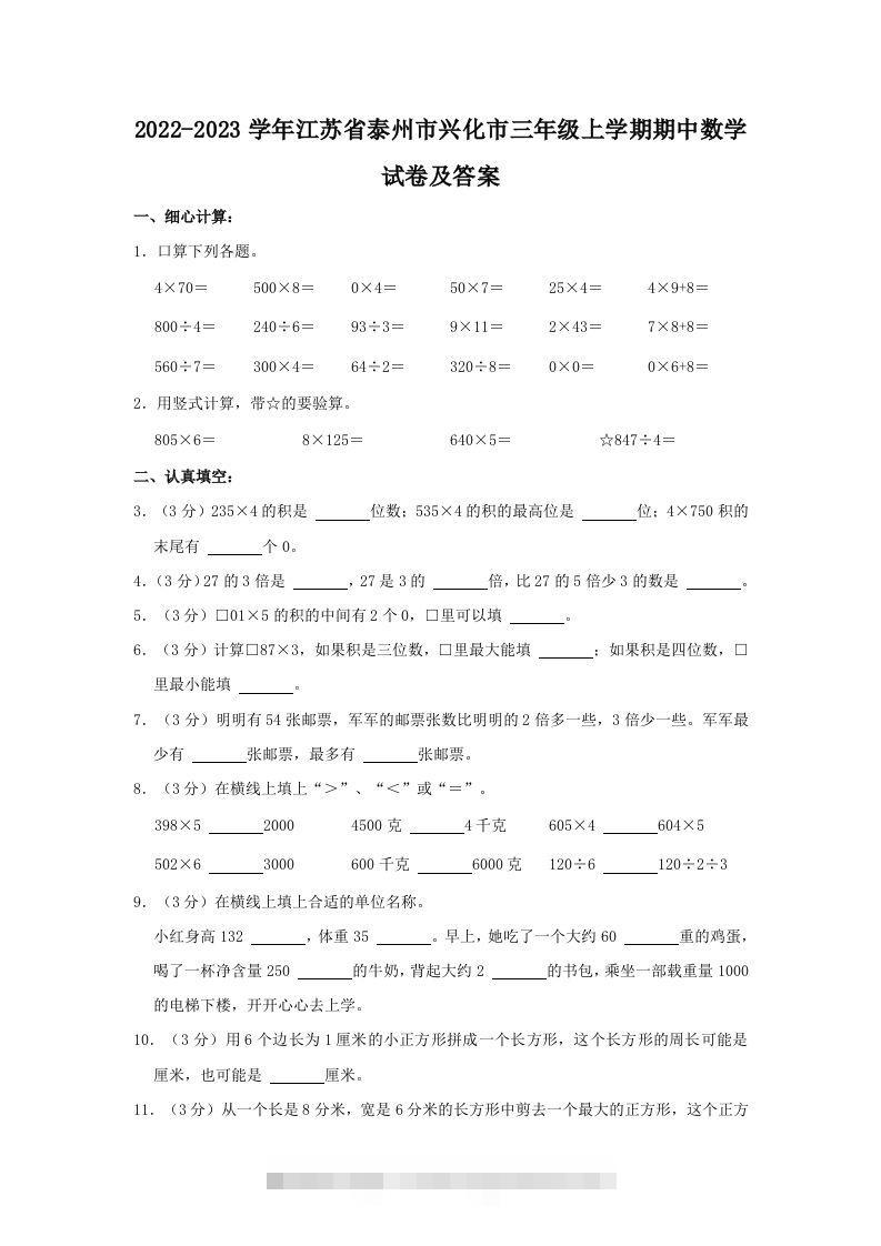 2022-2023学年江苏省泰州市兴化市三年级上学期期中数学试卷及答案(Word版)-117资源网