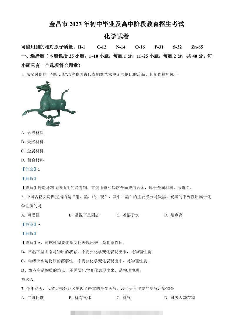 2023年甘肃省金昌市中考化学真题（含答案）-117资源网
