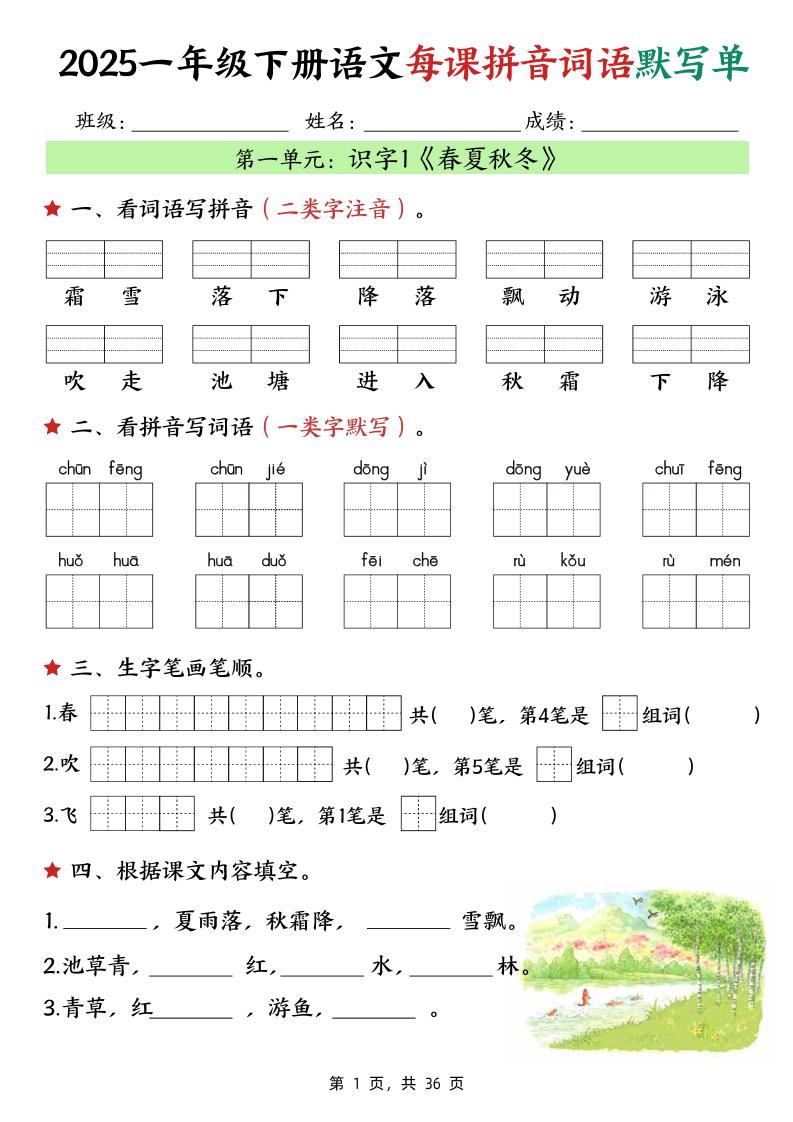 25春一下语文每课拼音词语默写单（36页）-117资源网