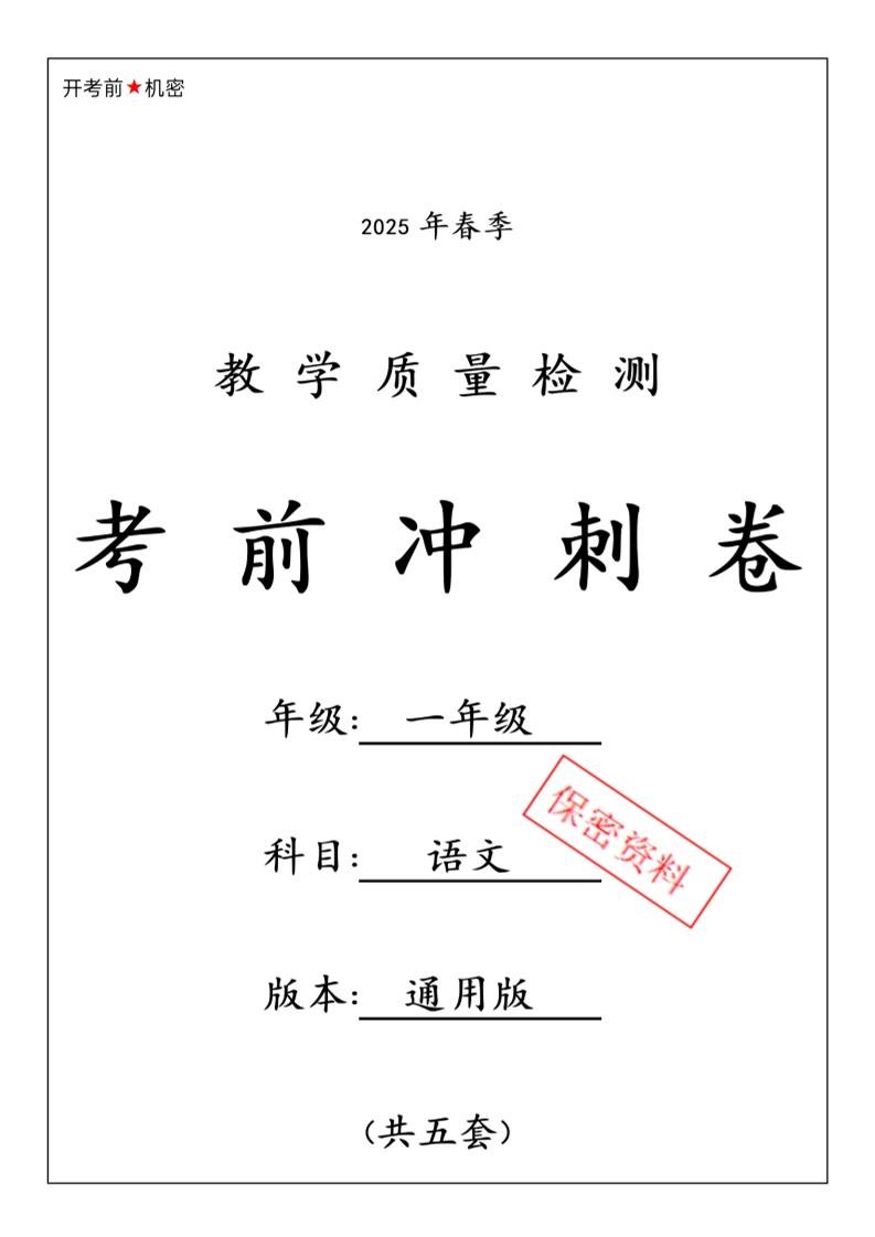 25春人教一下语文期中押题考前冲刺卷5套26页-117资源网