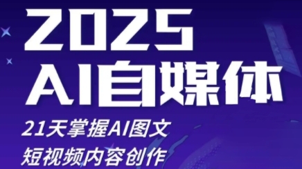 2025自媒体系统实战训练营，21天掌握AI图文短视频内容创作-117资源网