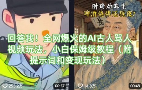 回答我！全网爆火的AI古人骂人视频玩法，小白保姆级教程(附提示词和变现玩法)-117资源网