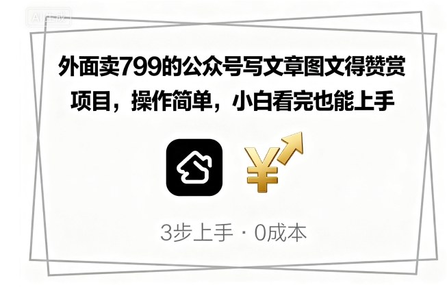 外面卖799的公众号写文章图文得赞赏项目，操作简单，小白看完也能上手-117资源网
