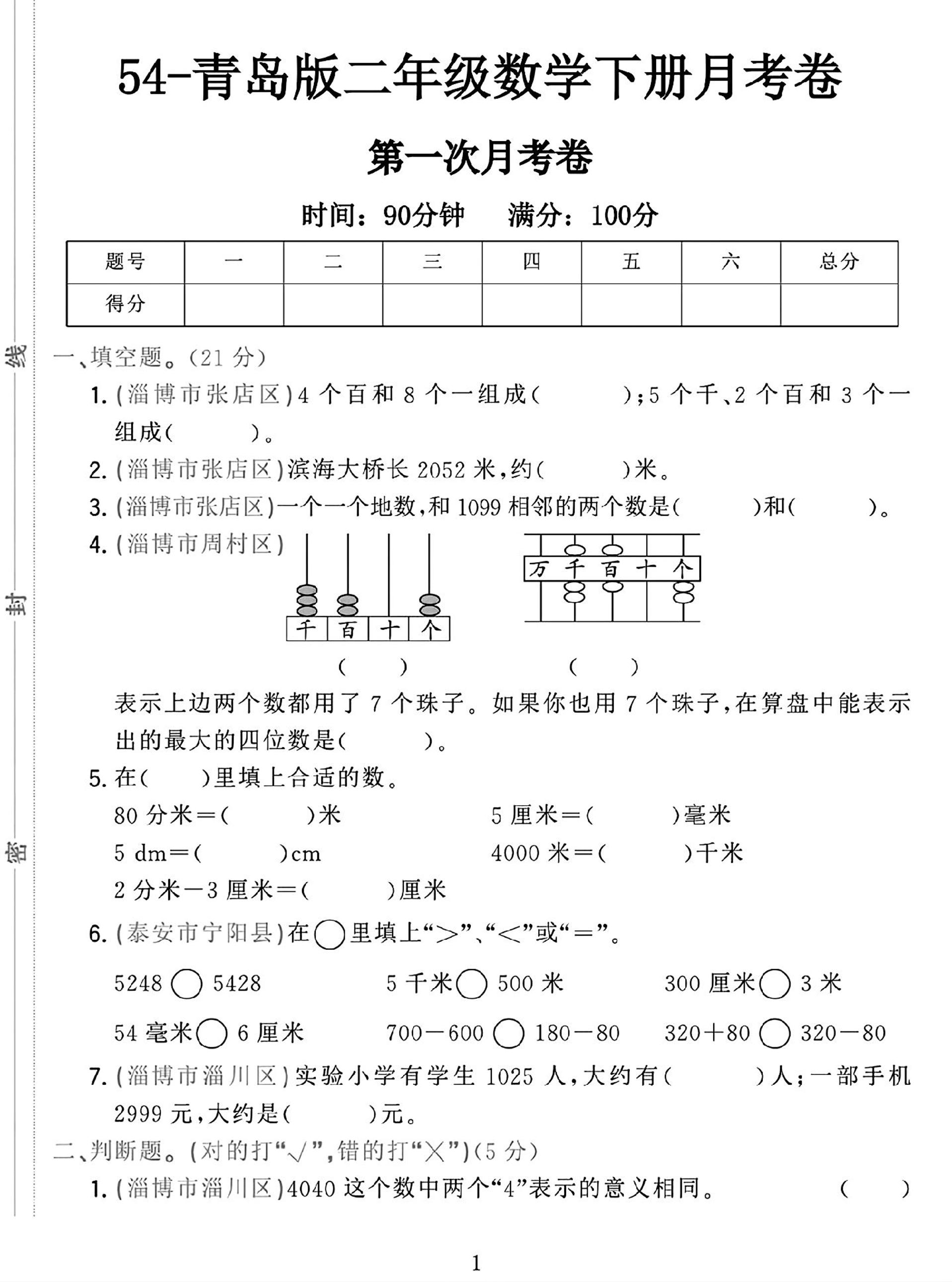25学年青岛54版二下数学第一次月考检测卷-117资源网