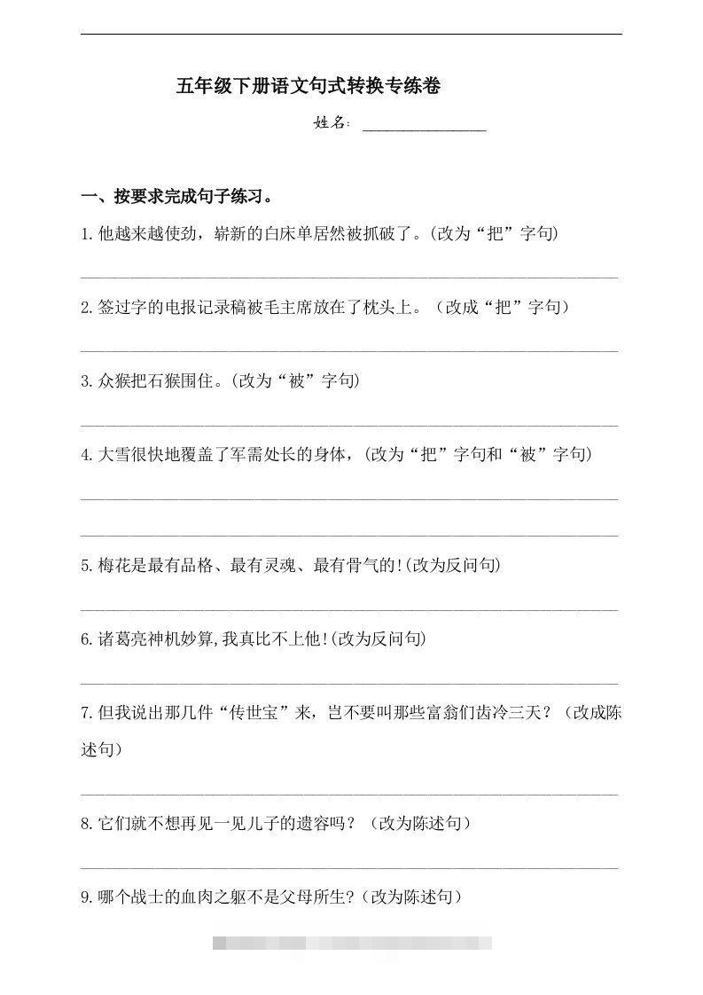 【句式转换】五年级下册语文试题-句式转换专练卷人教部编版（含答案）-117资源网