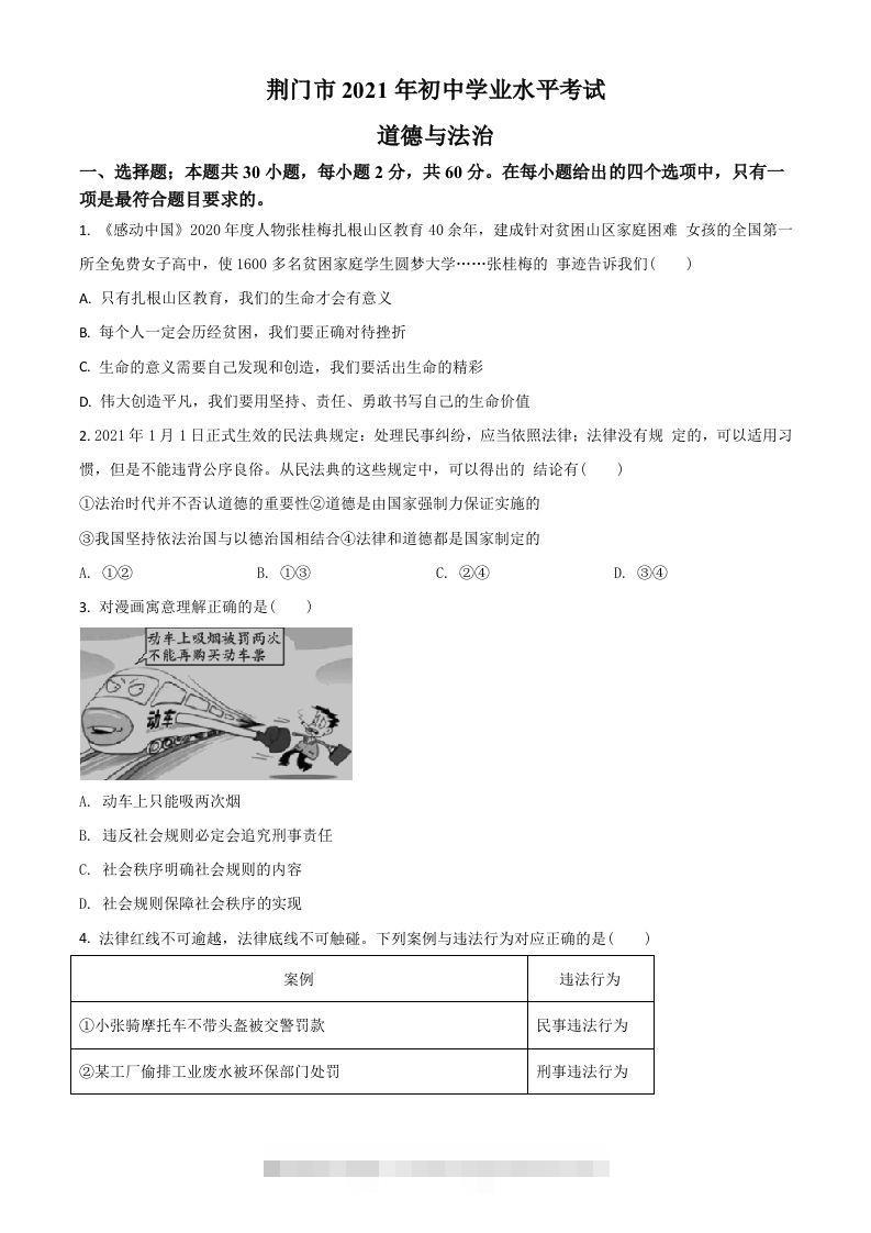 湖北省荆门市2021年中考道德与法治真题（空白卷）-117资源网
