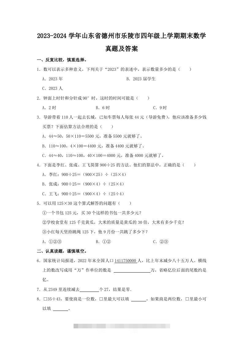 2023-2024学年山东省德州市乐陵市四年级上学期期末数学真题及答案(Word版)-117资源网
